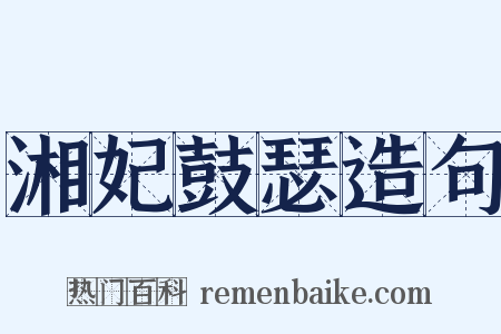 湘妃鼓瑟造句是什么意思的图片